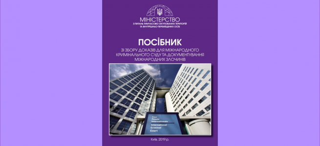 МінТОТ презентувало посібник зі збору доказів для МКС