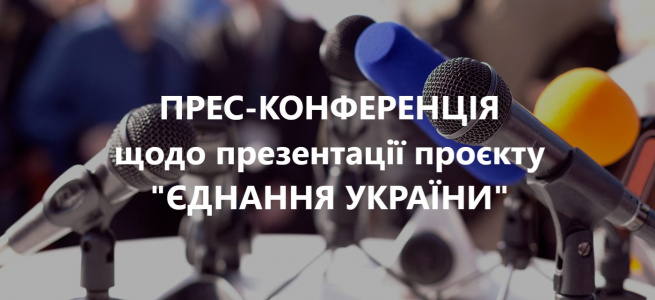 ﻿В Одесі відбудеться прес-конференція щодо реалізації проєкту "Єднання України"