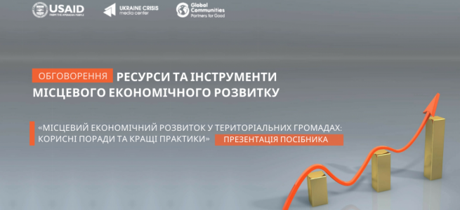 ﻿Мінрегіон: презентовано посібник «Місцевий економічний розвиток у територіальних громадах: корисні поради та кращі практики»