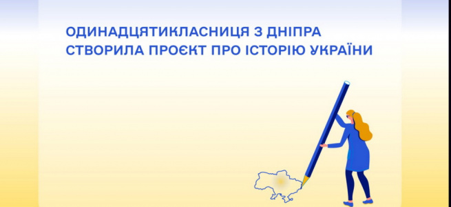 Одинадцятикласниця створила проєкт про історію України