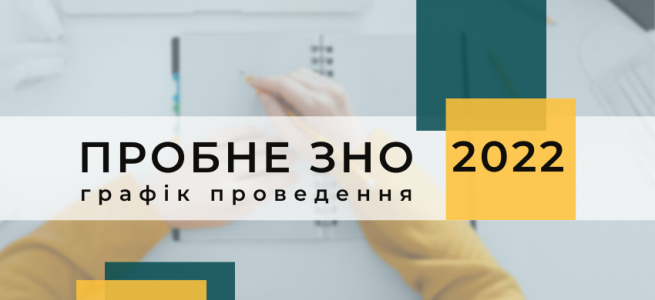 5 січня стартує реєстрація на пробне ЗНО-2022