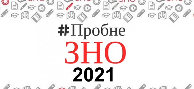 ﻿Понад 1600 жителів Луганської області взяли участь у пробному ЗНО-2021