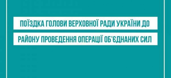 Разумков відвідає район проведення Операції об’єднаних сил: деталі