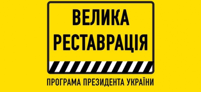 «Велика Реставрація» розширює свої можливості: список об’єктів