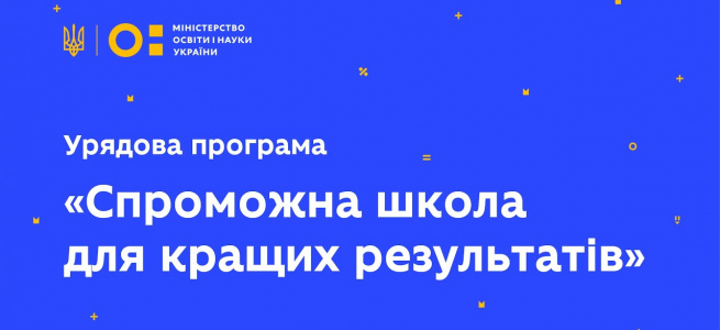 ﻿Внесені зміни до Порядку та умов надання субвенції «Спроможна школа для кращих результатів»