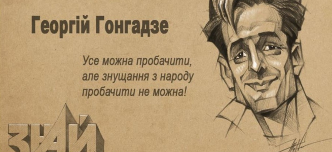 ﻿Завтра відбудеться прем'єра фільму Суспільного мовника "Вбивство Гонгадзе. 20 років у пошуках правди"