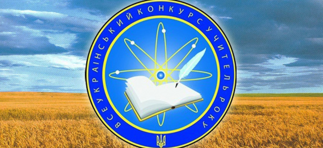 У всеукраїнському конкурсі «Учитель року – 2022» візьмуть участь 64 вчителі з Луганщини