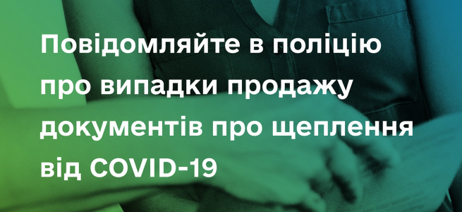 Почастішали випадки купівлі підроблених міжнародних свідоцтв про вакцинацію