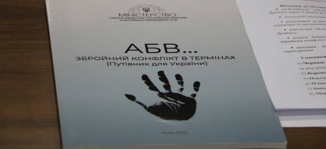 «АБВ…Збройний конфлікт в термінах»