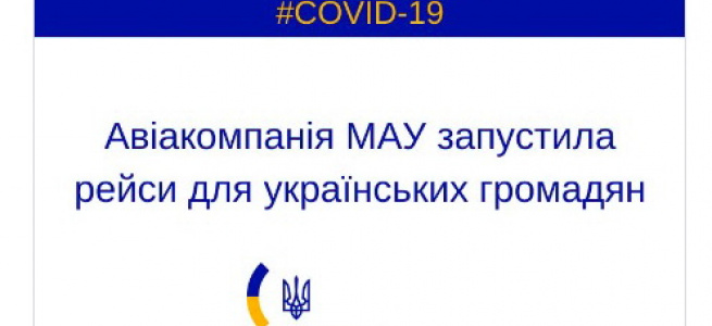 Авіакомпанія МАУ запустила рейси для громадян України