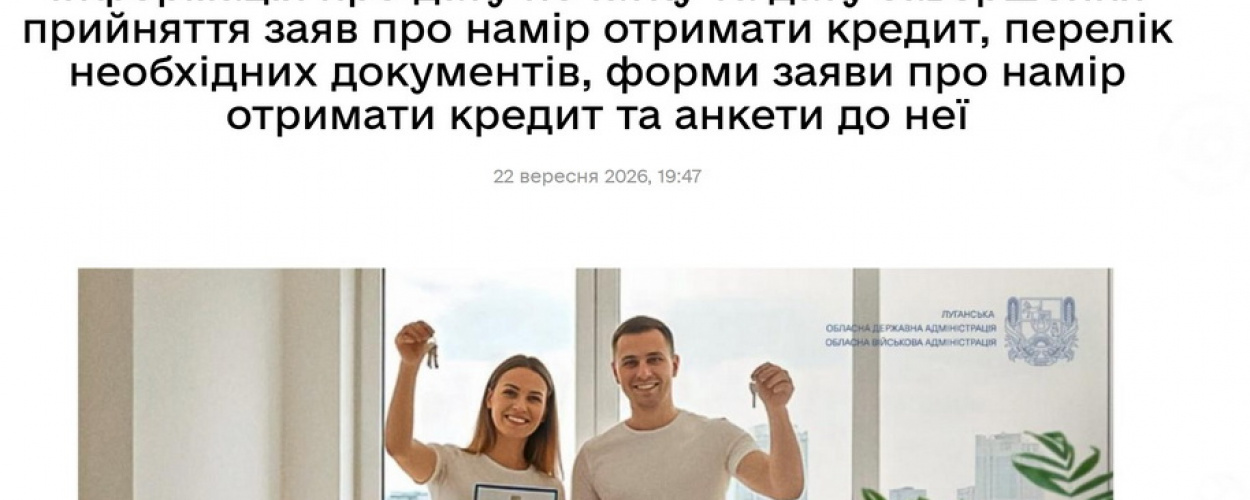 Луганська ОДА продовжила прийом заяв на пільгові кредити для переселенців «першої хвилі»: за чий рахунок фінансується програма та чому відсіяли нових ВПО