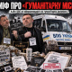 «Гуманітарний фантом» і поштовий конвеєр: як фонд Бахтіна та нардеп Ткаченко торгують картинкою війни для закордонних донорів