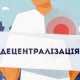 Найнадійніша державна система – децентралізація