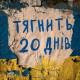 Кругова оборона на 400 мільйонів: Луганська ОВА та Держмолодьжитло синхронно засекретили реєстри отримувачів житла ще на 20 днів