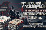 Французький слід у розслідуванні: Як міжнародні запити викрили кумівські схеми релокованої адміністрації з Луганщини