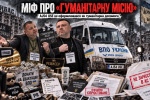 «Гуманітарний фантом» і поштовий конвеєр: як фонд Бахтіна та нардеп Ткаченко торгують картинкою війни для закордонних донорів